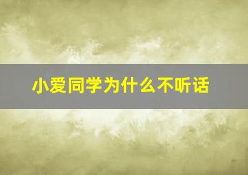 小爱同学为什么不听话