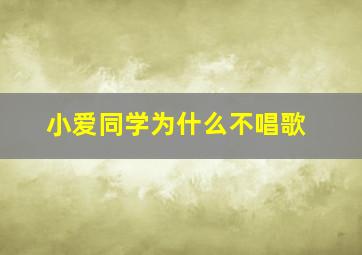 小爱同学为什么不唱歌