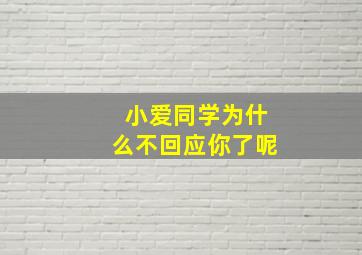 小爱同学为什么不回应你了呢