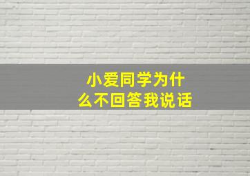 小爱同学为什么不回答我说话