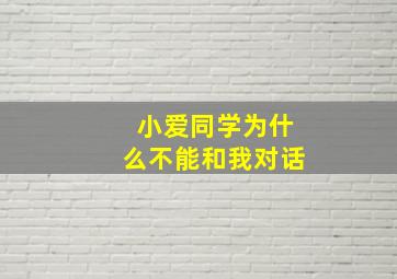 小爱同学为什么不能和我对话