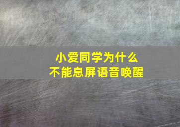 小爱同学为什么不能息屏语音唤醒