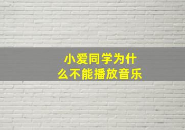 小爱同学为什么不能播放音乐