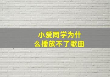 小爱同学为什么播放不了歌曲