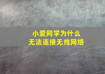 小爱同学为什么无法连接无线网络