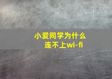 小爱同学为什么连不上wi-fi