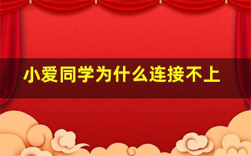 小爱同学为什么连接不上