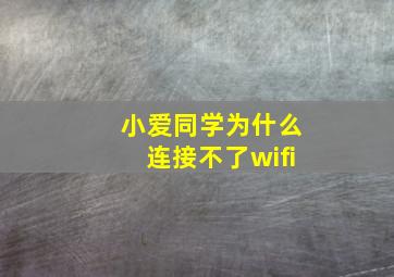 小爱同学为什么连接不了wifi