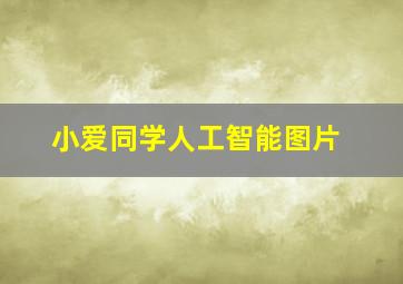 小爱同学人工智能图片