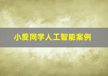 小爱同学人工智能案例