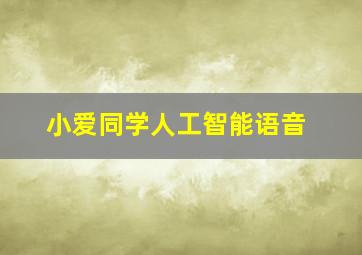 小爱同学人工智能语音