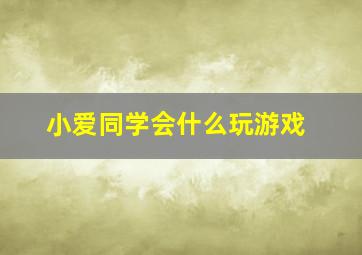 小爱同学会什么玩游戏