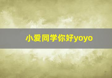 小爱同学你好yoyo