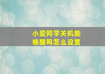 小爱同学关机能唤醒吗怎么设置