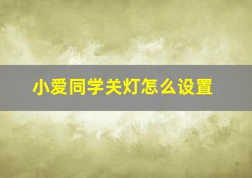 小爱同学关灯怎么设置