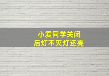 小爱同学关闭后灯不灭灯还亮