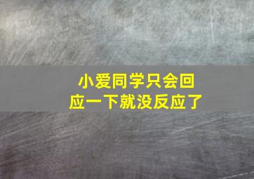 小爱同学只会回应一下就没反应了