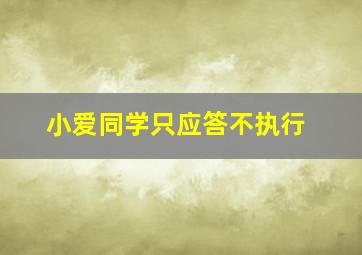 小爱同学只应答不执行