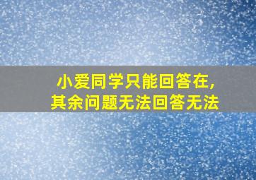 小爱同学只能回答在,其余问题无法回答无法