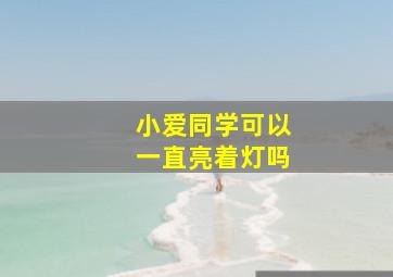 小爱同学可以一直亮着灯吗