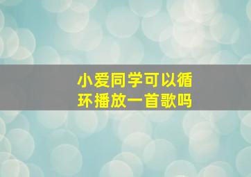 小爱同学可以循环播放一首歌吗