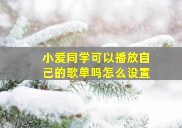 小爱同学可以播放自己的歌单吗怎么设置