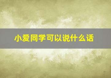 小爱同学可以说什么话