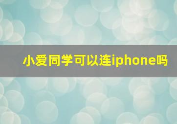 小爱同学可以连iphone吗