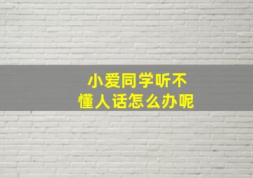 小爱同学听不懂人话怎么办呢