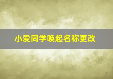 小爱同学唤起名称更改