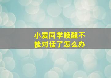 小爱同学唤醒不能对话了怎么办