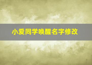 小爱同学唤醒名字修改