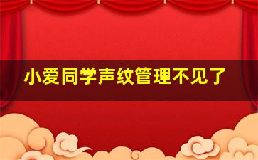 小爱同学声纹管理不见了