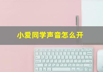 小爱同学声音怎么开