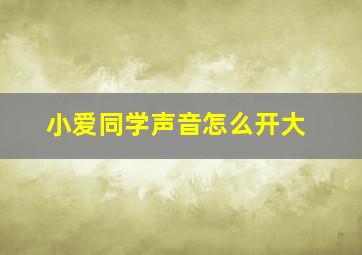 小爱同学声音怎么开大