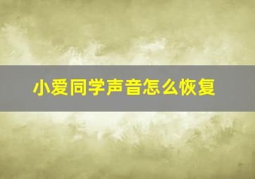 小爱同学声音怎么恢复