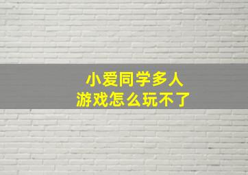 小爱同学多人游戏怎么玩不了