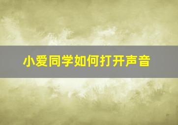 小爱同学如何打开声音