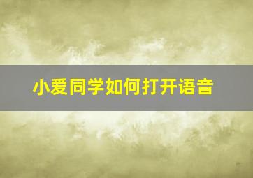 小爱同学如何打开语音