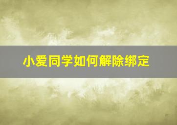 小爱同学如何解除绑定