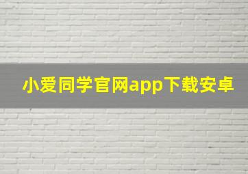 小爱同学官网app下载安卓