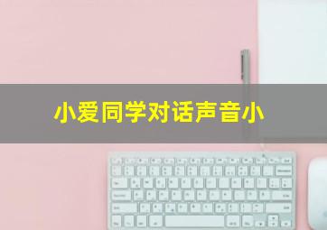 小爱同学对话声音小