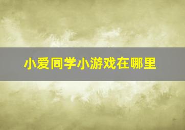 小爱同学小游戏在哪里