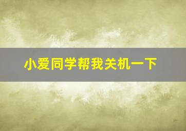 小爱同学帮我关机一下