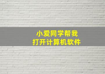 小爱同学帮我打开计算机软件