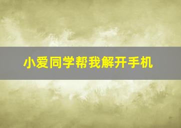 小爱同学帮我解开手机