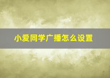 小爱同学广播怎么设置