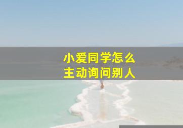 小爱同学怎么主动询问别人