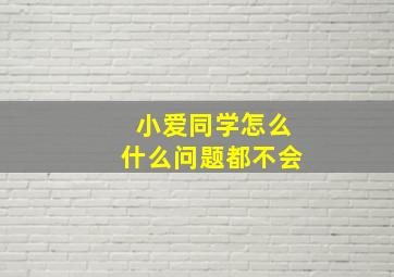 小爱同学怎么什么问题都不会