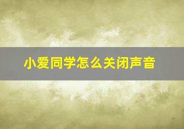 小爱同学怎么关闭声音